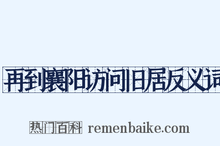 再到襄阳访问旧居反义词是什么意思的图片